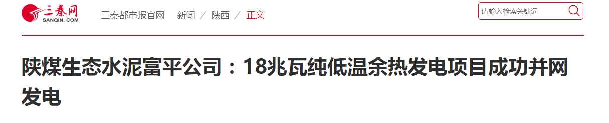 三秦網 ｜ 陜煤生態(tài)水泥富平公司：18兆瓦純低溫余熱發(fā)電項目成功并網發(fā)電