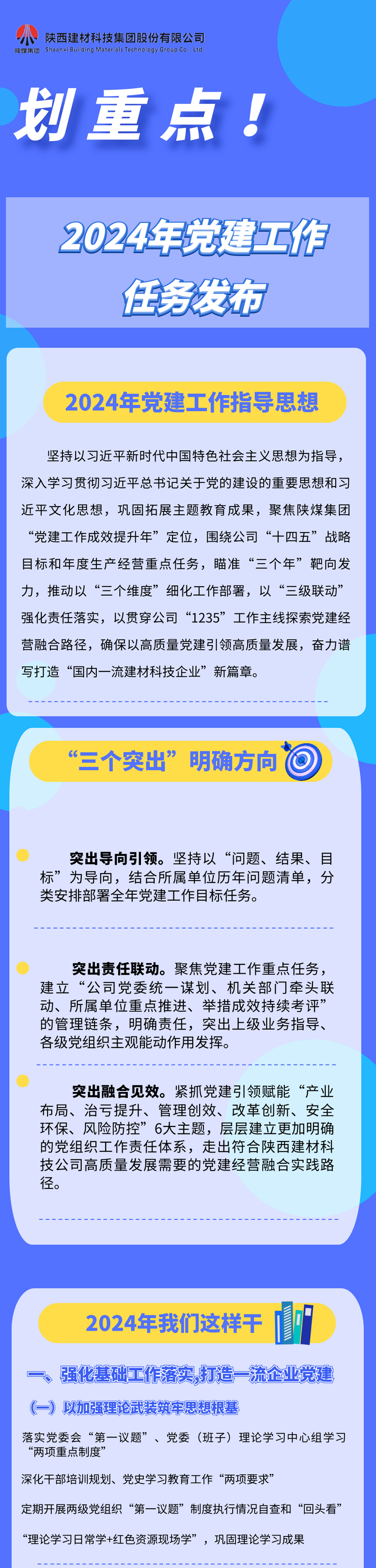 劃重點！2024年黨建工作任務(wù)發(fā)布