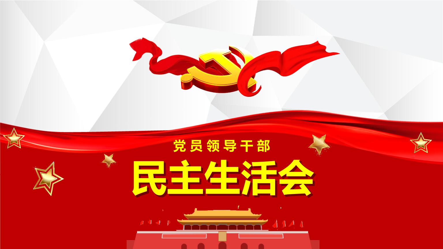 公司召開2020年度領(lǐng)導(dǎo)班子民主生活會