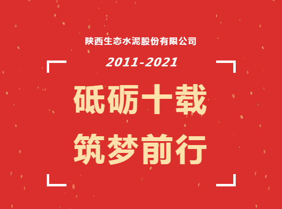 生態(tài)十年 | 我與公司共成長?