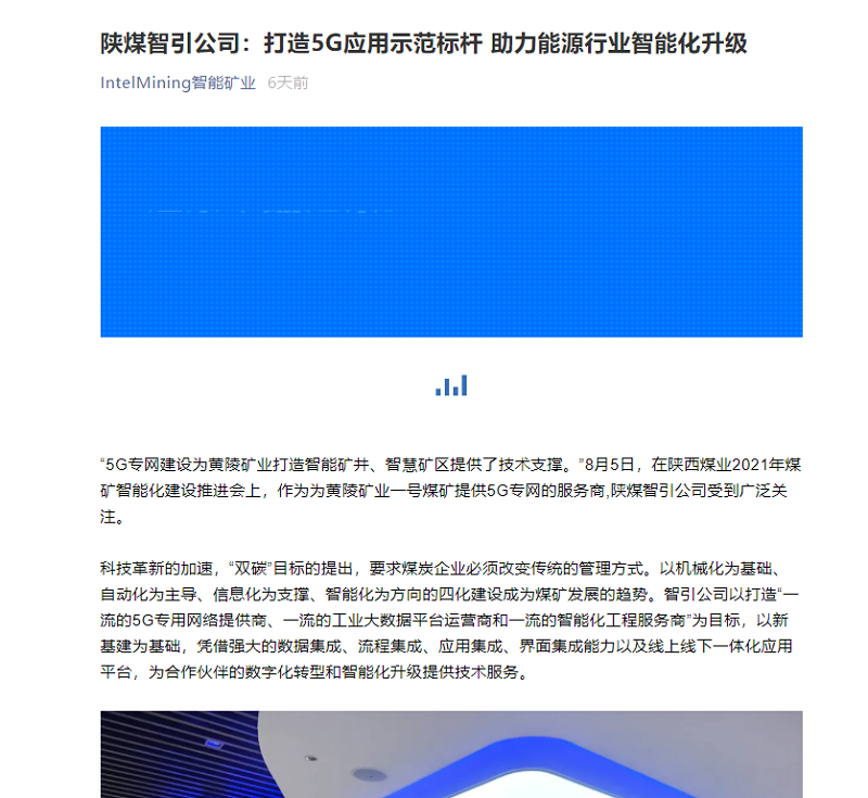 智能礦業(yè)微信 | 陜煤智引公司：打造5G應(yīng)用示范標(biāo)桿 助力能源行業(yè)智能化升級