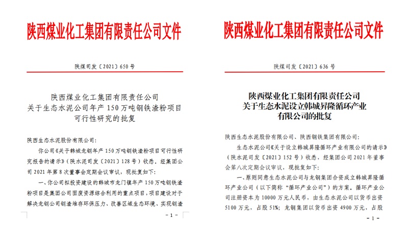 喜報！生態(tài)水泥公司韓城鋼鐵渣粉項目可研及新公司設立請示順利通過集團批復