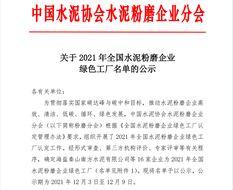 喜報！黃陵公司榮獲全國水泥粉磨企業(yè)“綠色工廠”稱號