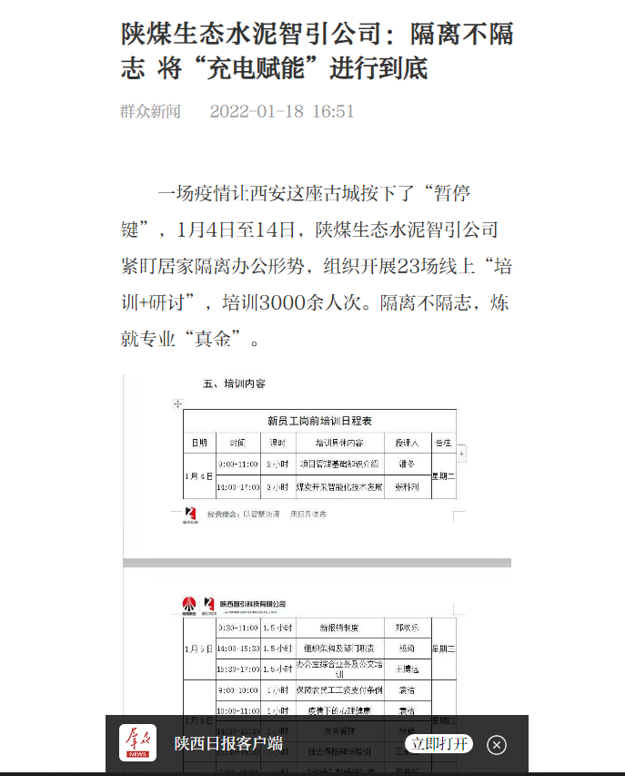 群眾新聞網 | 陜煤生態(tài)水泥智引公司：隔離不隔志 將“充電賦能”進行到底