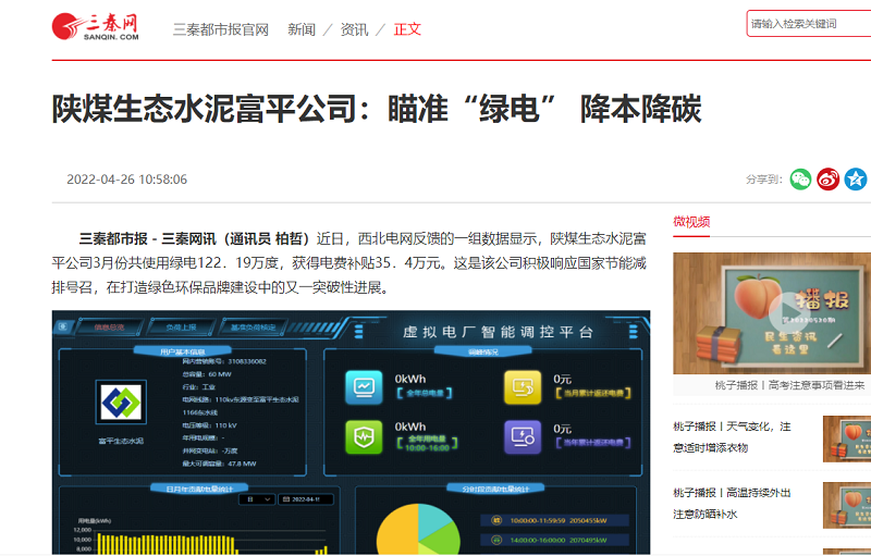 三秦網(wǎng) | 陜煤生態(tài)水泥富平公司：瞄準(zhǔn)“綠電” 降本降碳