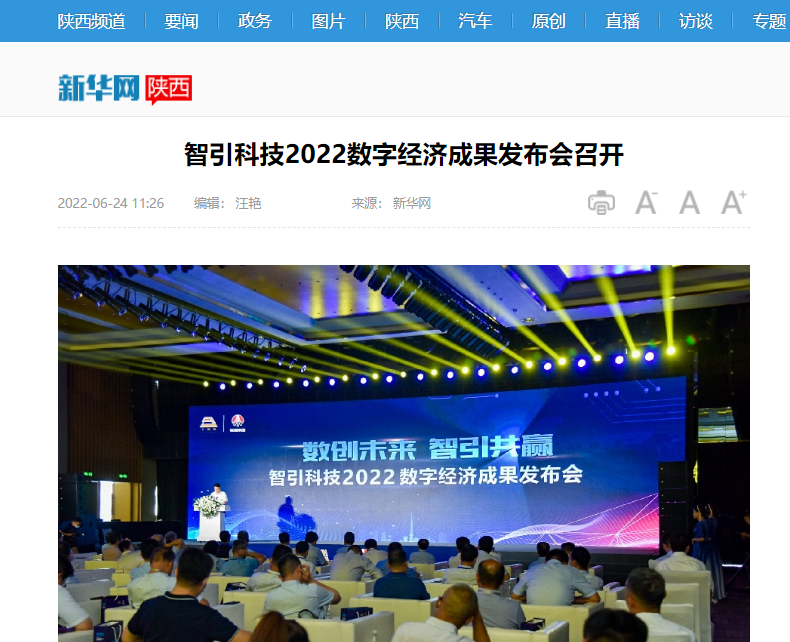 新華網 | 智引科技2022數字經濟成果發(fā)布會召開