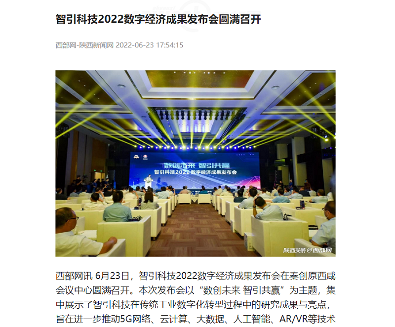 西部網 | 智引科技2022數字經濟成果發(fā)布會圓滿召開