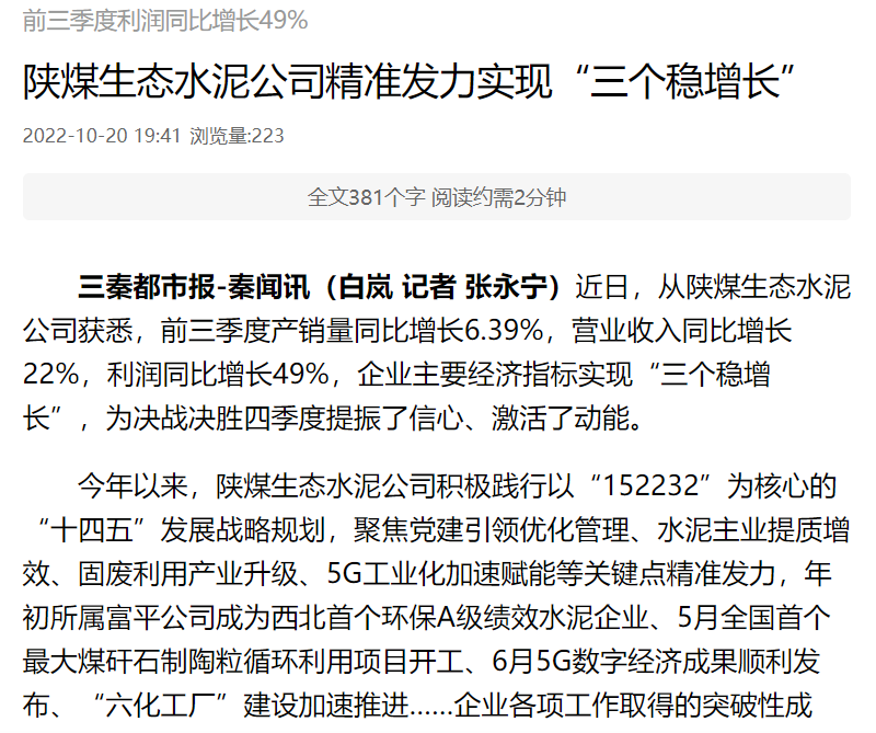 秦聞 | 陜煤生態(tài)水泥公司精準(zhǔn)發(fā)力實(shí)現(xiàn)“三個(gè)穩(wěn)增長(zhǎng)”