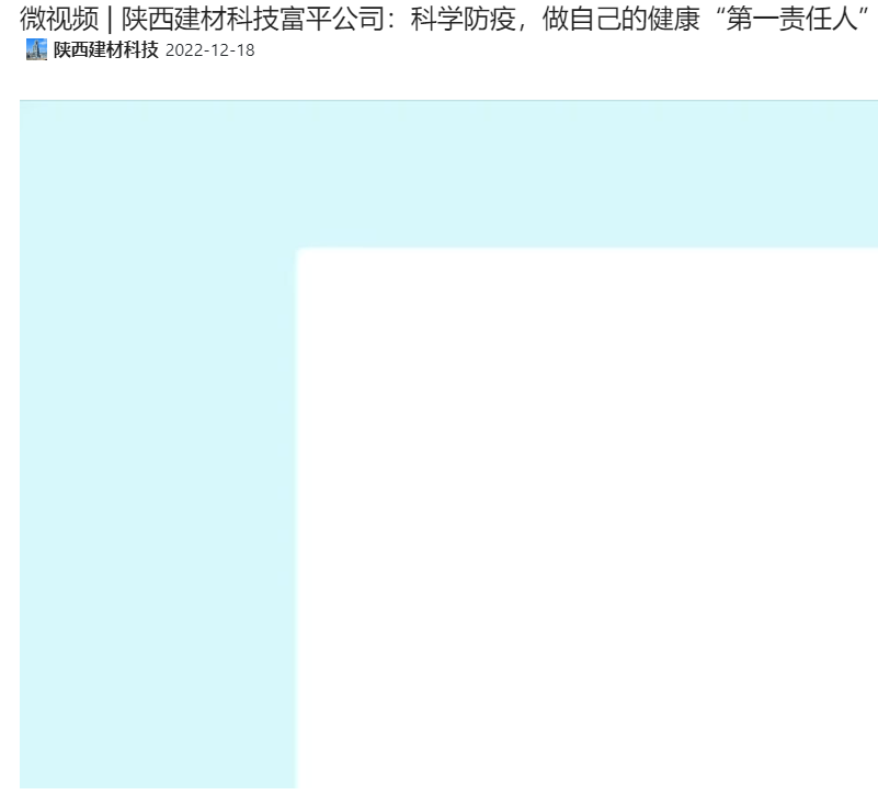 奮進陜煤 | 陜西建材科技富平公司：科學(xué)防疫，做自己的健康“第一責(zé)任人”（微視頻）