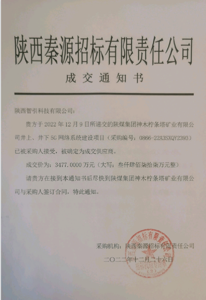 智引公司成功中標檸條塔礦業(yè)井上、井下5G網(wǎng)絡系統(tǒng)建設項目