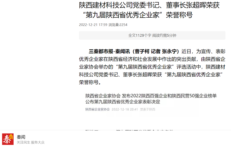 秦聞 | 陜西建材科技公司黨委書記、董事長張超暉榮獲“第九屆陜西省優(yōu)秀企業(yè)家”榮譽稱號