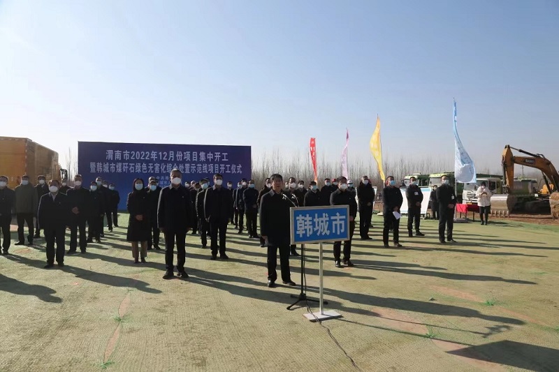 搭建“同頻共話”平臺 實現(xiàn)項目“入園”到“入場”跨越式推進(jìn)——龍門綠碳承辦渭南市項目集中開工儀式韓城會場