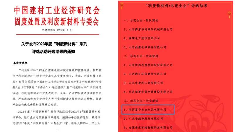 喜報！富平公司榮獲2022年度全國利廢新材料“示范企業(yè)”稱號