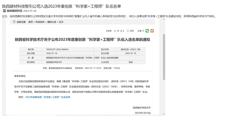 奮進(jìn)陜煤、陜煤集團(tuán)官網(wǎng) | 陜西建材科技智引公司入選2023年秦創(chuàng)原“科學(xué)家+工程師”隊(duì)伍名單