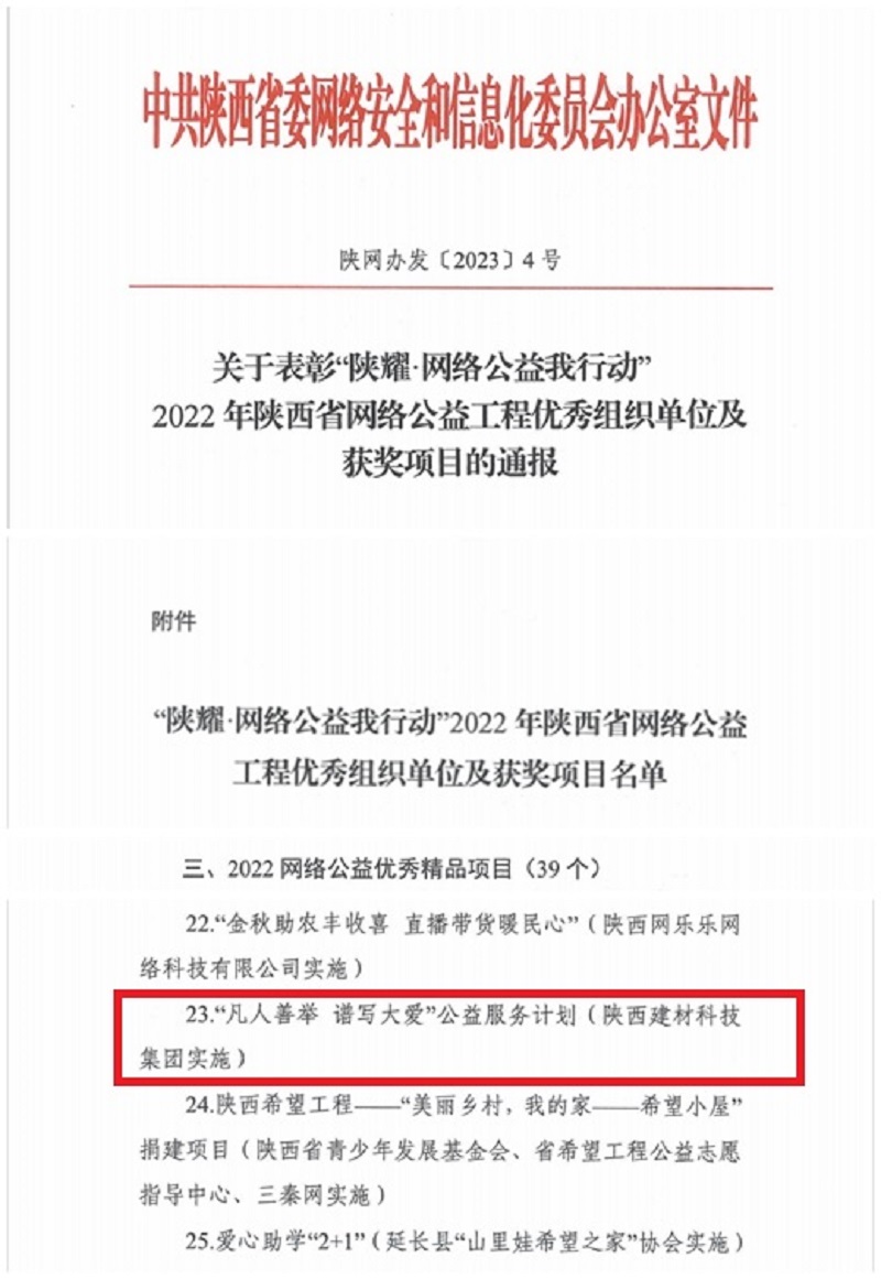 公益顯擔當 弘揚正能量——陜西建材科技公司榮登2022年陜西省網(wǎng)絡公益工程優(yōu)秀精品項目名單