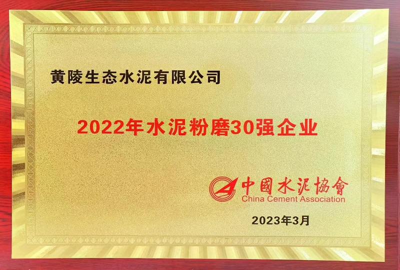 公司兩家單位雙雙榮獲“2022年水泥粉磨30強(qiáng)企業(yè)”“水泥行業(yè)粉磨企業(yè)AAA級(jí)綠色工廠”榮譽(yù)稱號(hào)