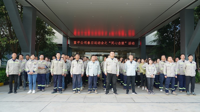 富平公司：“同心”奮進 “鼓”動精彩——春日運動會超燃來襲