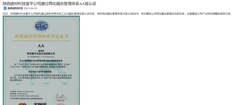 奮進陜煤 | 陜西建材科技富平公司通過兩化融合管理體系AA級認證