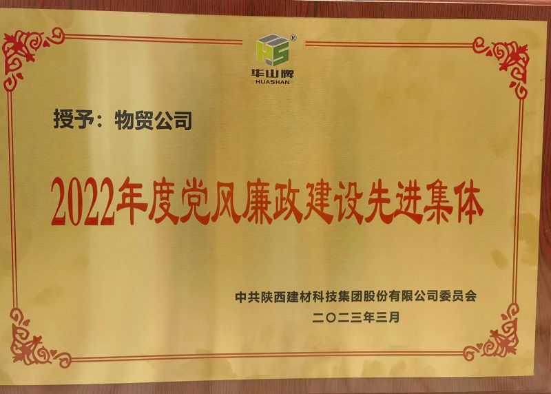 物貿(mào)公司榮獲陜西建材科技公司“2022年度黨風(fēng)廉政建設(shè)先進(jìn)集體”榮譽(yù)稱(chēng)號(hào)