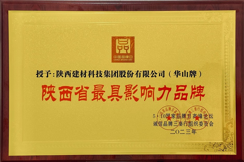 陜西建材科技公司蟬聯“陜西省最具影響力品牌”稱號