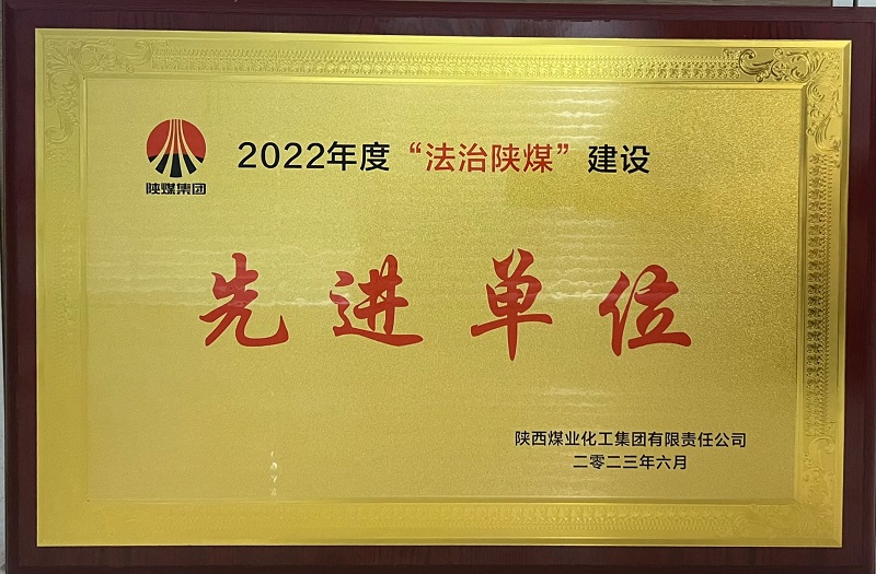 陜西建材科技公司喜獲“2022年度法治陜煤先進(jìn)單位”榮譽(yù)稱號(hào)