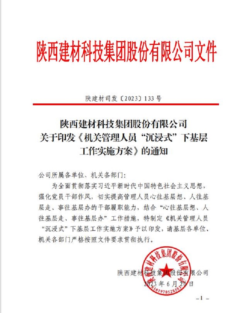 實干篤行正當時 奮楫爭先建新功 陜西建材科技公司“沉浸式”下基層正式啟動