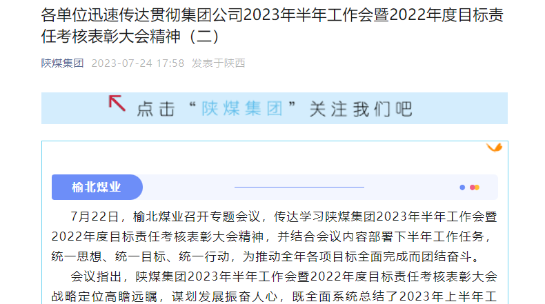 奮進陜煤、陜煤集團官網(wǎng)、陜煤集團微信公眾號 | 各單位迅速傳達貫徹集團公司2023年半年工作會暨2022年度目標責任考核表彰大會精神（二）