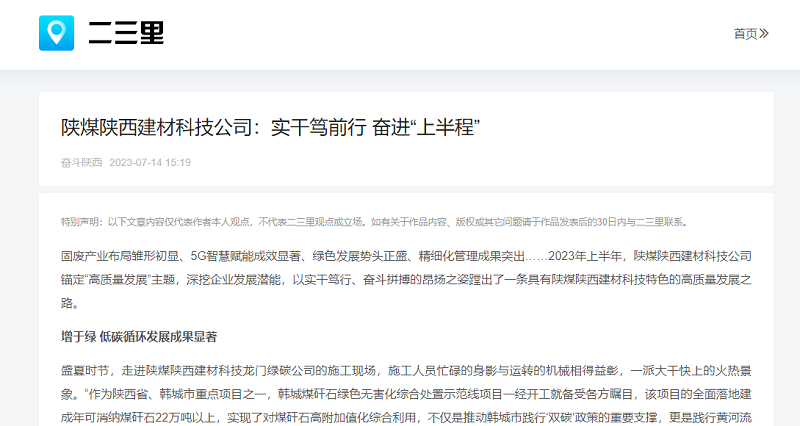 二三里、今日頭條 | 陜煤陜西建材科技公司：實(shí)干篤前行 奮進(jìn)“上半程”
