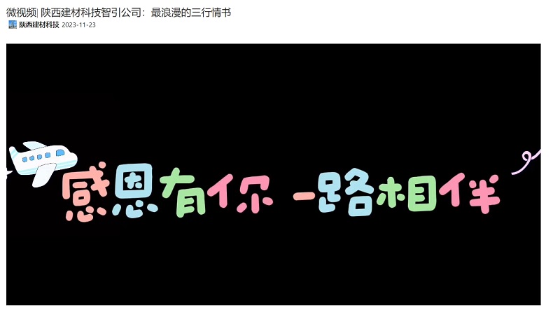 奮進(jìn)陜煤、陜煤集團(tuán)抖音 | 陜西建材科技智引公司：最浪漫的三行情書