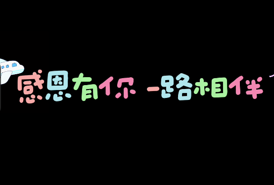 感恩有你、一路相伴