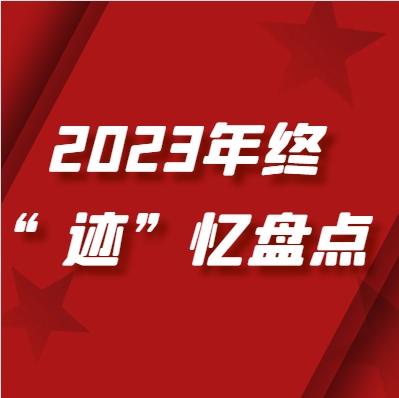 年終“跡”憶盤點 | 黨建引領(lǐng)夯基固本 凝心鑄魂共繪新篇