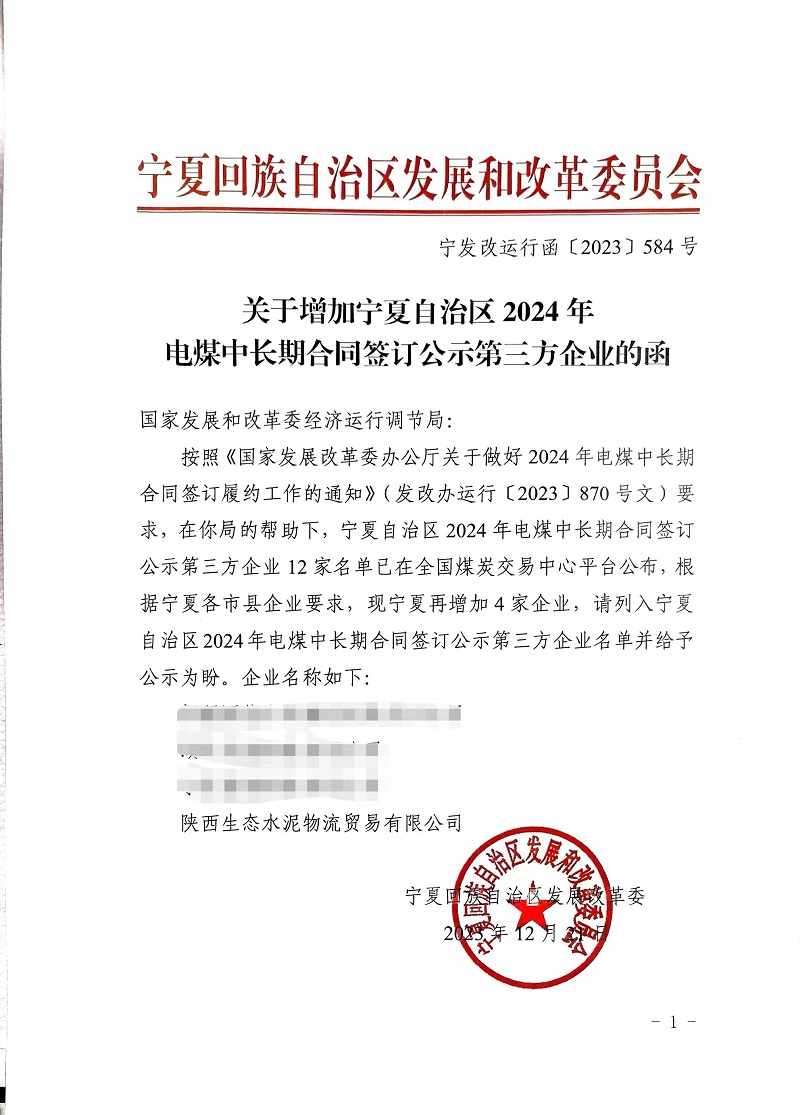 喜報！物貿(mào)公司獲寧夏發(fā)改委電煤中長期合同第三方企業(yè)