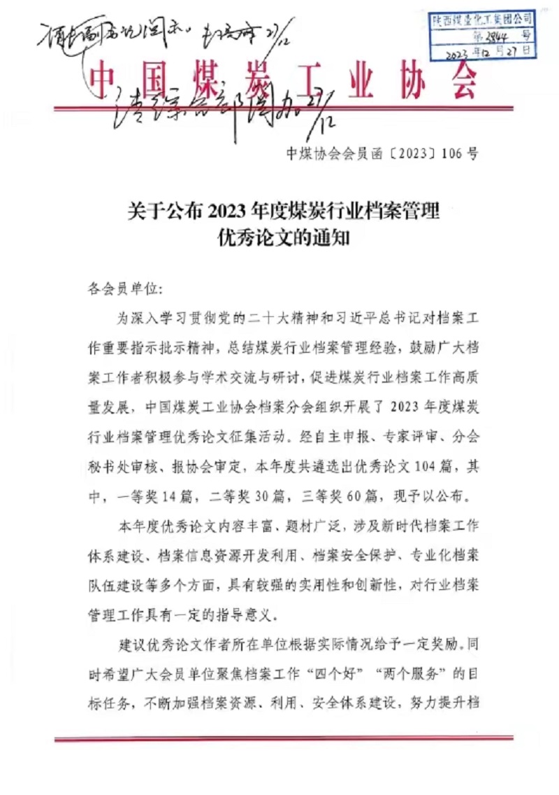 喜報！公司檔案論文獲中國煤炭協(xié)會三等獎