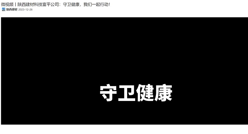 奮進(jìn)陜煤 | 陜西建材科技富平公司：守衛(wèi)健康，我們一起行動(dòng)！