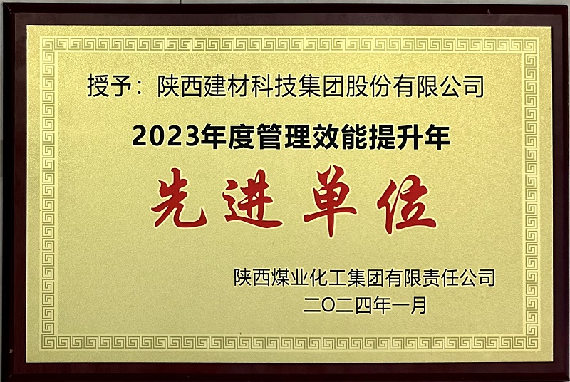 耕耘碩果 再啟新程——陜西建材科技公司榮獲陜煤集團(tuán)多項榮譽(yù)