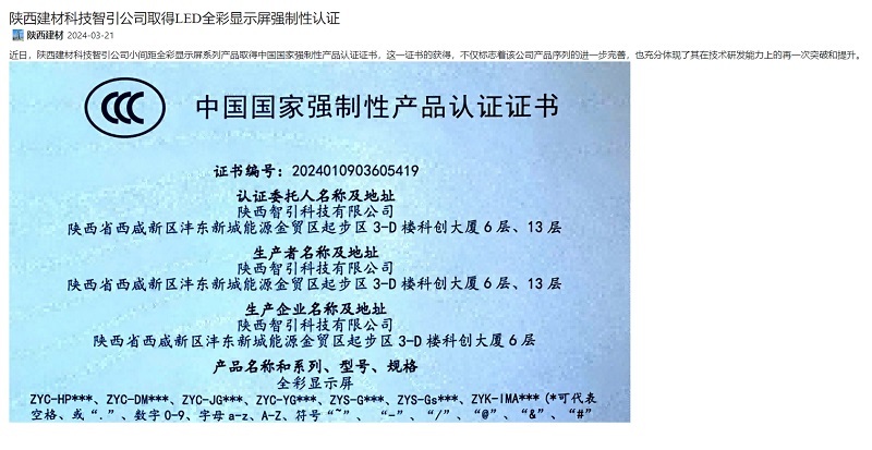 奮進陜煤、陜煤集團官網(wǎng) | 陜西建材科技智引公司取得LED全彩顯示屏強制性認證