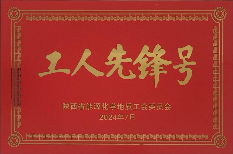 所屬富平公司榮獲陜西省能源化學地質(zhì)工會委員會“工人先鋒號”榮譽稱號