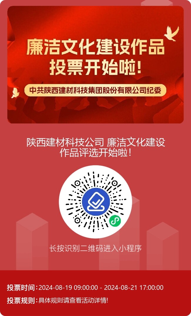 陜西建材科技公司廉潔文化建設作品線上評選開始啦！