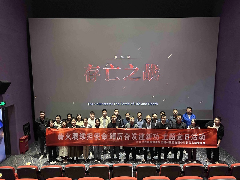 賽柯瑞思公司機關(guān)黨支部組織開展“薪火賡續(xù)擔(dān)使命 踔厲奮發(fā)建新功”主題黨日觀影活動